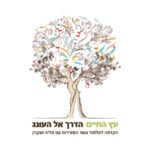 לוגו עץ החיים הדרך אל העונג